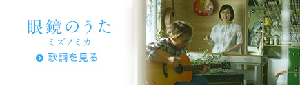 眼鏡のうた