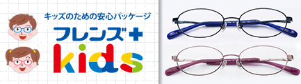キッズのための安心パッケージ フレンズプラスキッズ