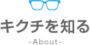 キクチを知る