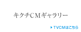 キクチCMギャラリー