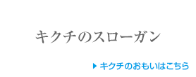 キクチのスローガン
