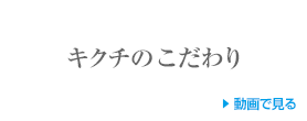 キクチのこだわり