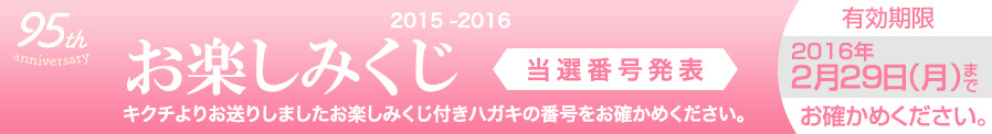 お楽しみくじ当選番号発表