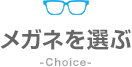 メガネを選ぶ