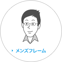 メンズフレーム