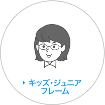 キッズ・ジュニアフレーム