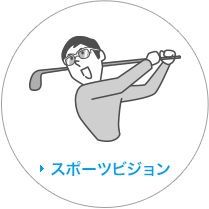 スポーツビジョン