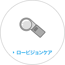 ロービジョンケア