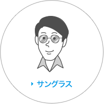 サングラス