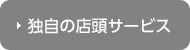 独自の店頭サービス