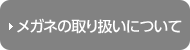 メガネの取り扱いについて