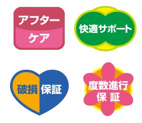 アフターケア 快適サポート キクチの破損保証 度数進行保証