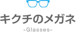 キクチのメガネ