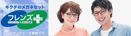 レンズ付きメガネ一式価格です。フレンズプラス