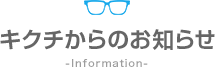 キクチからのお知らせ