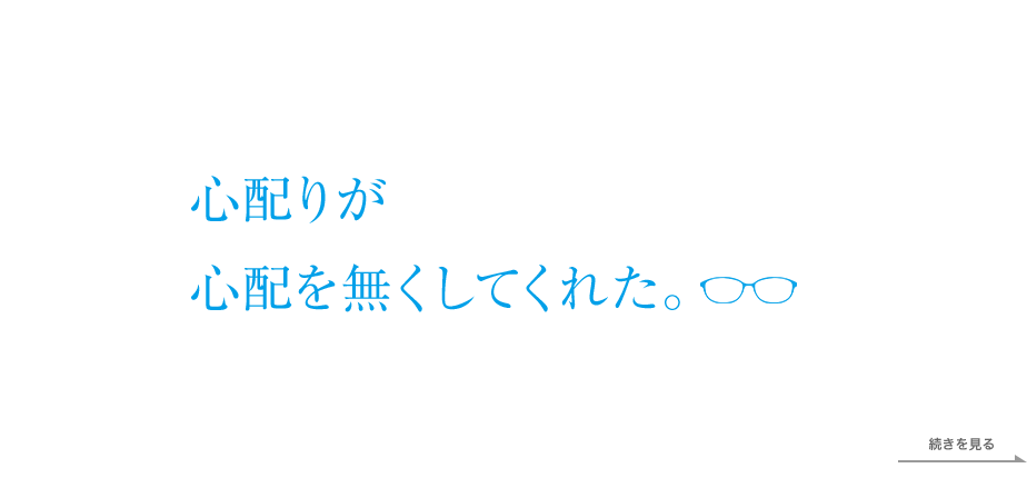 食は安心できるものを選ぶ。メガネも、「安心」で選びたい。