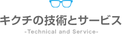 キクチの技術とサービス