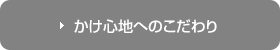 かけ心地へのこだわり