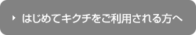 はじめてキクチをご利用される方へ