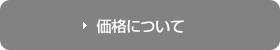 価格について