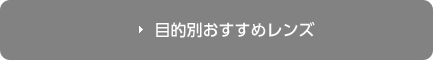 目的別おすすめレンズ