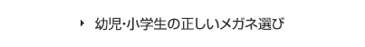 幼児・小学生の正しいメガネ選び