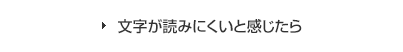 文字が読みにくいと感じたら