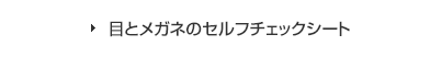 目とメガネのセルフチェックシート