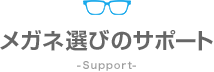 メガネ選びのサポート