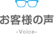 お客様の声