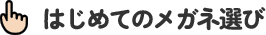 はじめてのメガネ選び