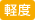 軽度