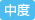 中度