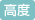 高度