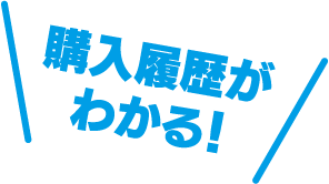 購入履歴がわかる！