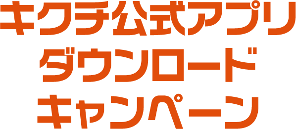 キクチ公式アプリダウンロードキャンペーン