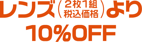 レンズ（2枚1組税込価格）より10%OFF