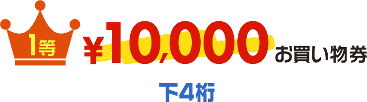 1等10,000円お買い物券