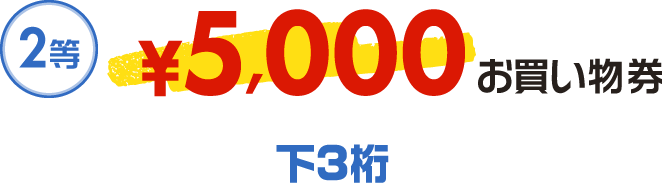 2等5,000円お買い物券