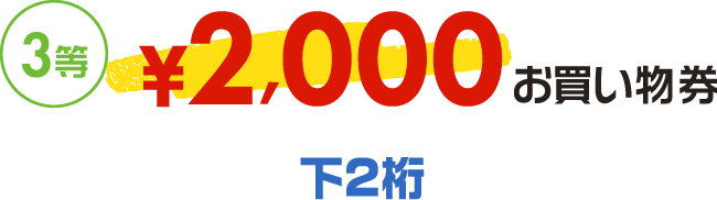 3等2,000円お買い物券