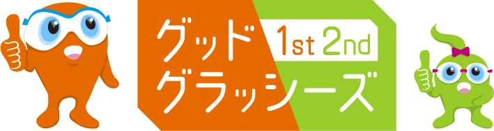 1st2ndグッドグラッシーズ