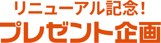 リニューアル記念！プレゼント企画