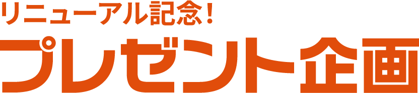 リニューアル記念！プレゼント企画