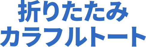 折りたたみカラフルトート