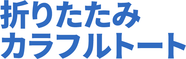 折りたたみカラフルトート