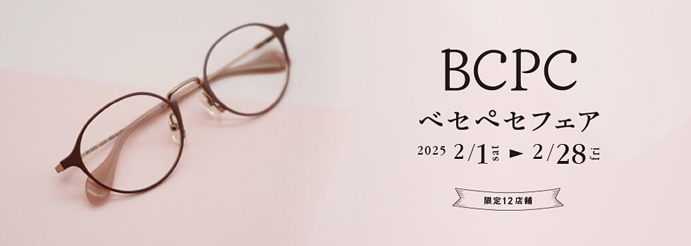 BCPCフェア 2025.2/1(sat)～2/28(fri)