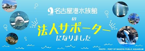 株式会社キクチメガネは名古屋港水族館の法人サポーター会員になりました