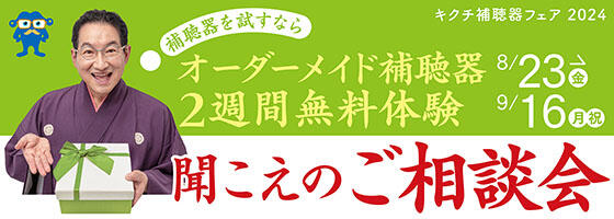 聞こえのご相談会  2024.8/23(金)～9/16(祝/月)【補聴器取り扱い店限定】