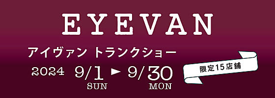 EYEVANトランクショー 2024.9/1(sun)～9/30(mon)【限定15店舗】