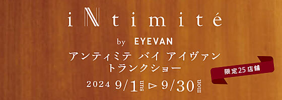 iNtimité by EYEVANトランクショー 2024.9/1(sun)～9/30(mon)【限定25店舗】